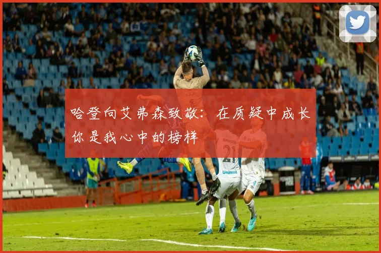 哈登向艾弗森致敬：在质疑中成长你是我心中的榜样
