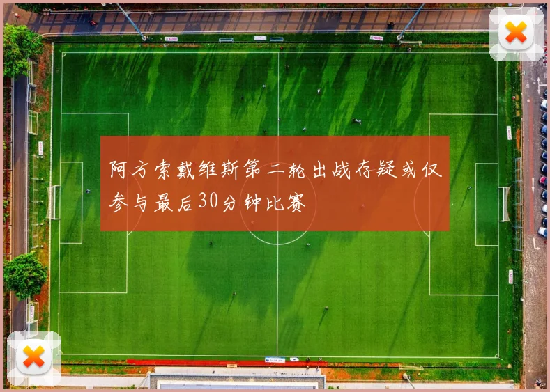 阿方索戴维斯第二轮出战存疑或仅参与最后30分钟比赛