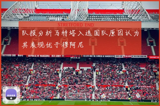 队报分析马特塔入选国队原因认为其表现优于穆阿尼