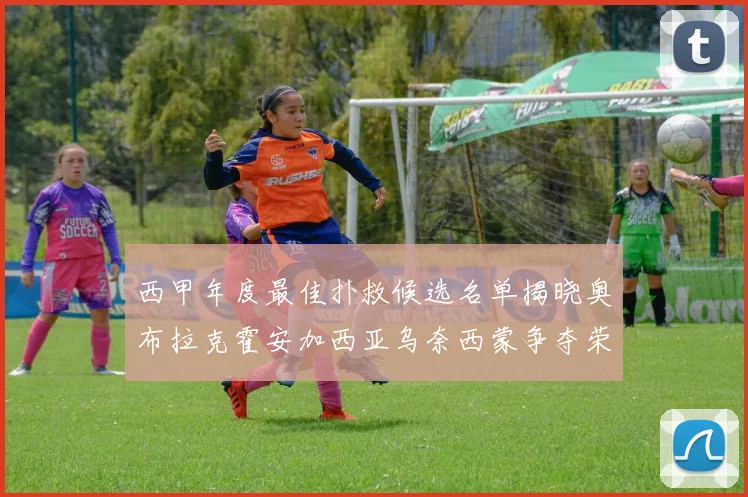 西甲年度最佳扑救候选名单揭晓奥布拉克霍安加西亚乌奈西蒙争夺荣誉