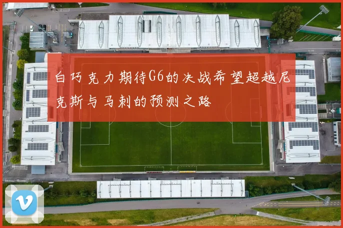白巧克力期待G6的决战希望超越尼克斯与马刺的预测之路