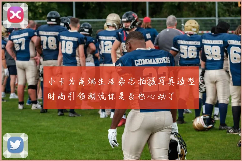 小卡为高端生活杂志拍摄写真造型时尚引领潮流你是否也心动了